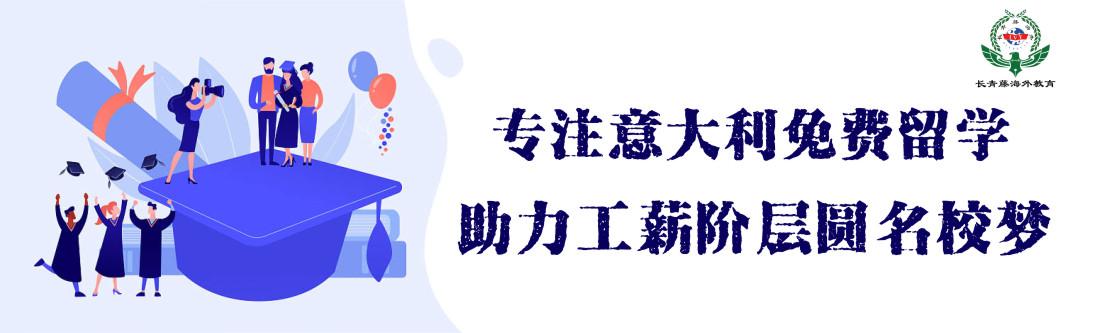 高考后：免學(xué)費留學(xué)意大利