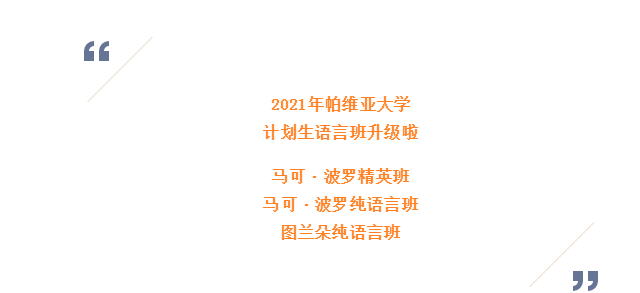 2021年帕維亞大學(xué) 計(jì)劃生語言班升級啦