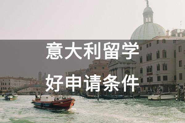 意大利留學(xué)好申請條件
