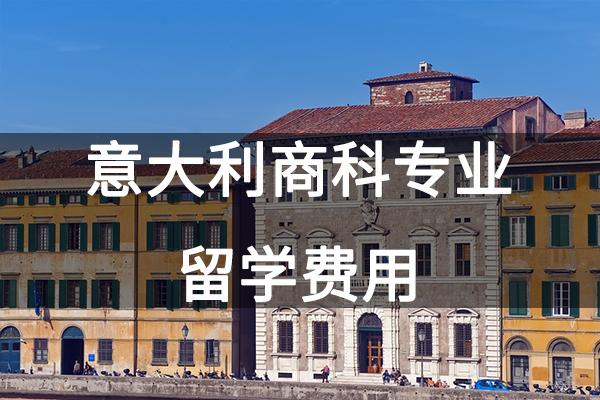 意大利商科專業(yè)留學(xué)費用？