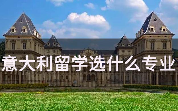 意大利留學(xué)推薦學(xué)哪些專業(yè)好？