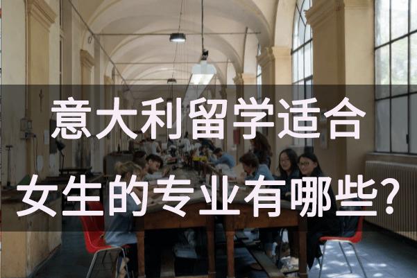 意大利留學(xué)適合女生的專業(yè)有哪些?