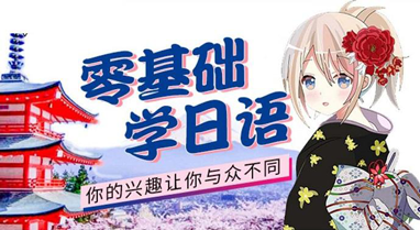 新版日語零基礎至高級【0-N1】課程