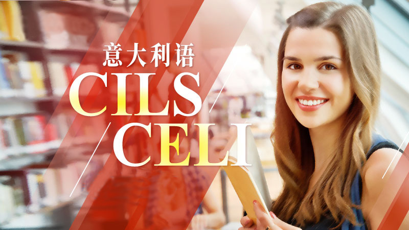 最后一波！2020年意大利語CILS證書考試火熱報名中