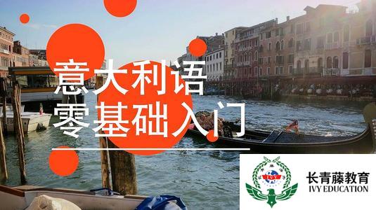 南寧意大利語培訓班價格 意大利語發音課