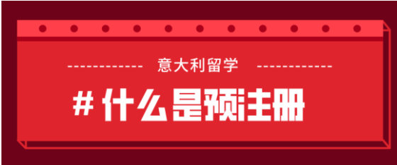 北京領(lǐng)區(qū)預(yù)注冊重要通知