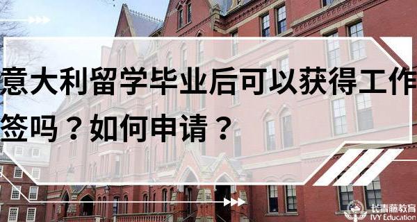 意大利留學(xué)畢業(yè)后可以留下來嗎？如何獲得工作簽？