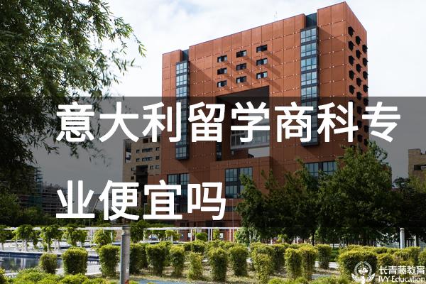意大利留學(xué)商科專業(yè)便宜嗎？