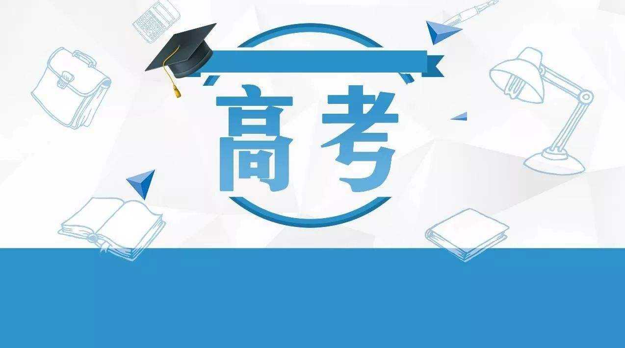 快訊，教育部發布高考最新工作安排！