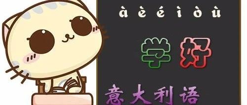 學習意大利語有什么好工具？長青藤海外推薦最實用意大利語學習APP，趕快下載吧！