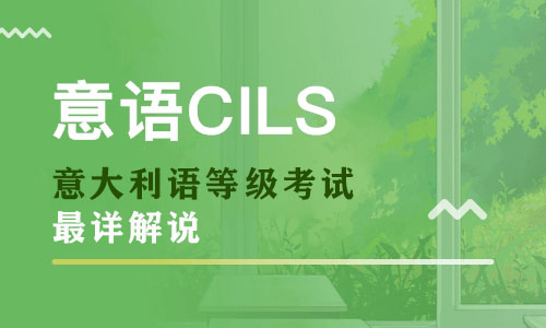 【最詳解說】關于”意大利語等級考試” 你所知道的，不知道的都在這！