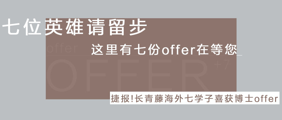 捷報！長青藤海外七學子喜獲菲律賓博士offer！--心中有夢想，前行有力量！